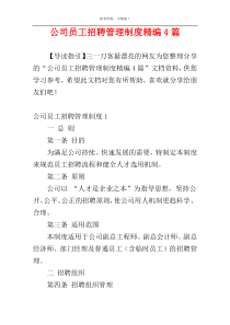 公司员工招聘管理制度精编4篇