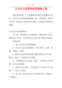 公司办公室管理制度精编3篇