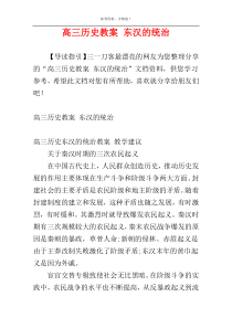 高三历史教案 东汉的统治