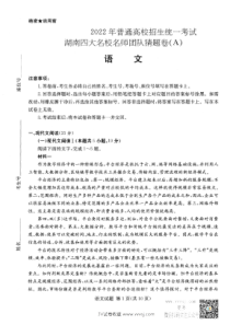 2022湖南四大名校名师高考猜题A卷语文试题及参考答案解析