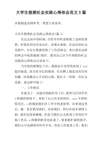 大学生假期社会实践心得体会范文5篇