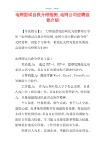 电网面试自我介绍范例_电网公司应聘自我介绍