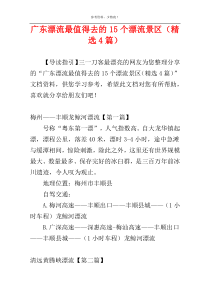 广东漂流最值得去的15个漂流景区（精选4篇）