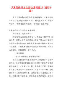 以案促改民主生活会意见建议(通用5篇)