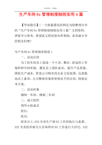 生产车间6s管理制度细则实用4篇