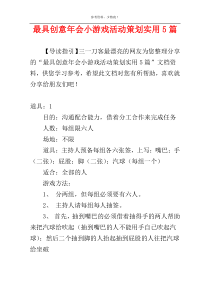 最具创意年会小游戏活动策划实用5篇