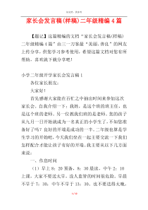 家长会发言稿(样稿)二年级精编4篇