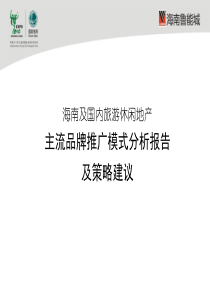 海南及国内旅游休闲地产主流品牌推广模式及策略建议_59P_XXXX