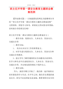 班主任开学第一课安全教育主题班会教案范例