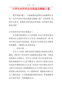 大学生本科毕业自我鉴定精编3篇