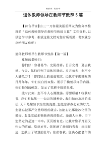 退休教师领导在教师节致辞5篇