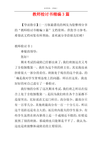 教师检讨书精编3篇