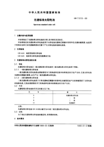 GB 11010-1989 光谱标准太阳电池