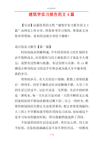 建筑学实习报告范文4篇