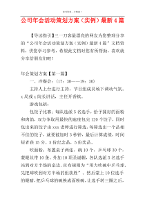 公司年会活动策划方案（实例）最新4篇