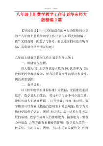 八年级上册数学教学工作计划华东师大版精编3篇