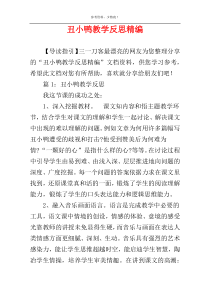 丑小鸭教学反思精编