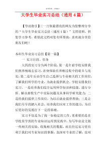 大学生毕业实习总结（通用4篇）