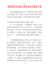 敬老院社会实践心得体会范文精选4篇