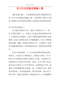 实习生自我鉴定精编4篇