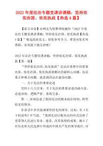 法治专题党课讲课稿：坚持依宪治国、依宪执政2022年度【热选4篇】