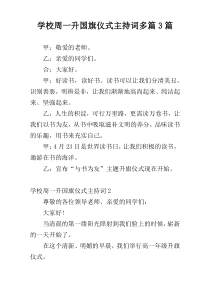 学校周一升国旗仪式主持词多篇3篇