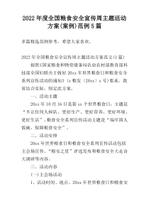 2022年度全国粮食安全宣传周主题活动方案(案例)范例5篇