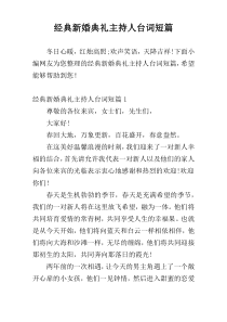 经典新婚典礼主持人台词短篇