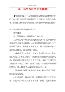 高三历史西汉的兴衰教案