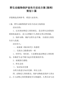 野生动植物保护宣传月活动方案(案例)策划3篇