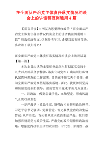 在全面从严治党主体责任落实情况约谈会上的讲话稿范例通用4篇