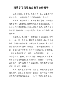 精编学习交通安全教育心得例子