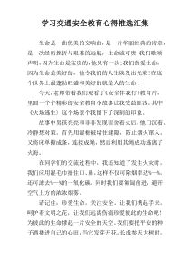 学习交通安全教育心得推选汇集