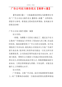 广告公司实习报告范文【推荐4篇】