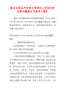 落实全面从严治党主体责任工作存在的主要问题集合【参考4篇】