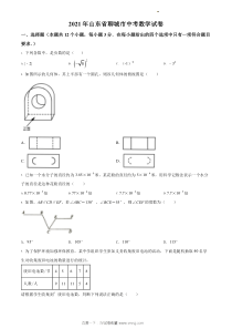 2021年聊城市中考数学真题原版答案解析版