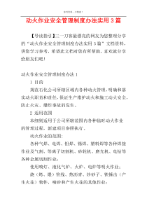 动火作业安全管理制度办法实用3篇