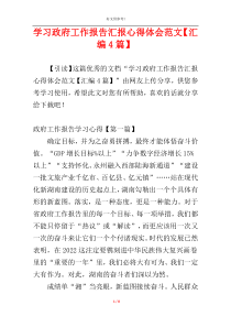 学习政府工作报告汇报心得体会范文【汇编4篇】