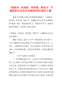 “强使命、找差距、明举措、勇担当”专题组织生活会发言提纲范例(通用5篇)