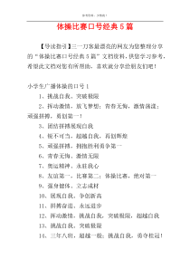 体操比赛口号经典5篇