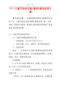 六一儿童节活动方案(案例)策划实用4篇