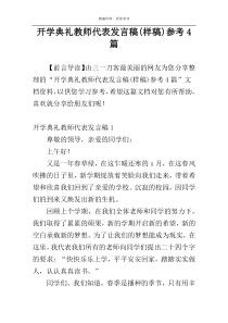 开学典礼教师代表发言稿(样稿)参考4篇