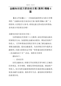 金融知识进万家活动方案(案例)精编4篇