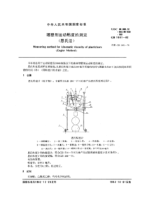 GBT 1661-1982 增塑剂运动粘度的测定 (恩氏法)