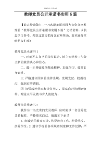 教师党员公开承诺书实用5篇