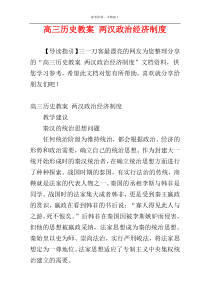 高三历史教案 两汉政治经济制度