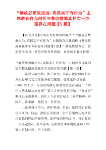 “解放思想敢担当、真抓实干有作为”主题教育自我剖析与整改措施真抓实干方面存在问题【5篇】