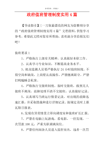 政府值班管理制度实用4篇