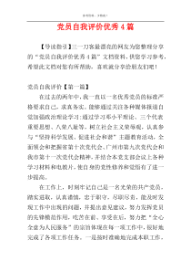 党员自我评价优秀4篇