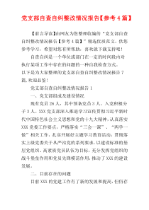 党支部自查自纠整改情况报告【参考4篇】